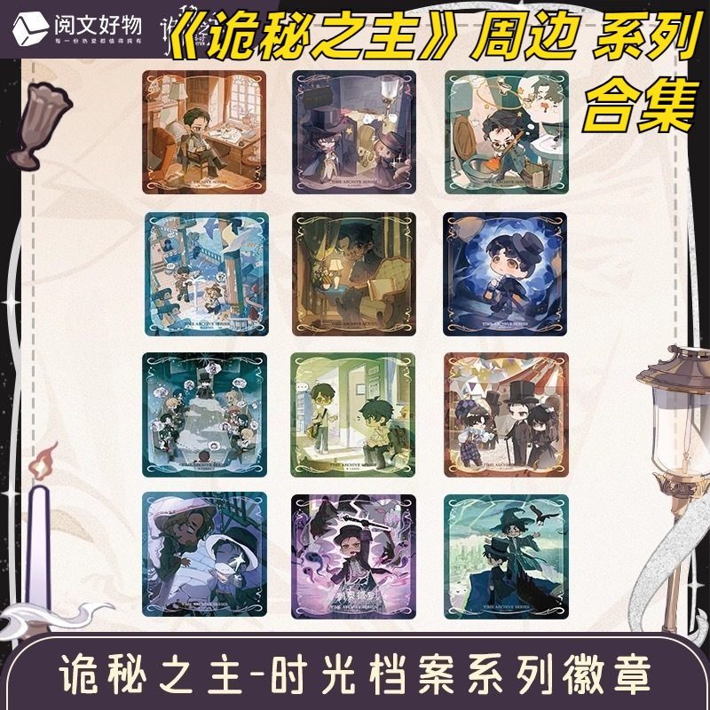 诡秘之主时光档案系列周边