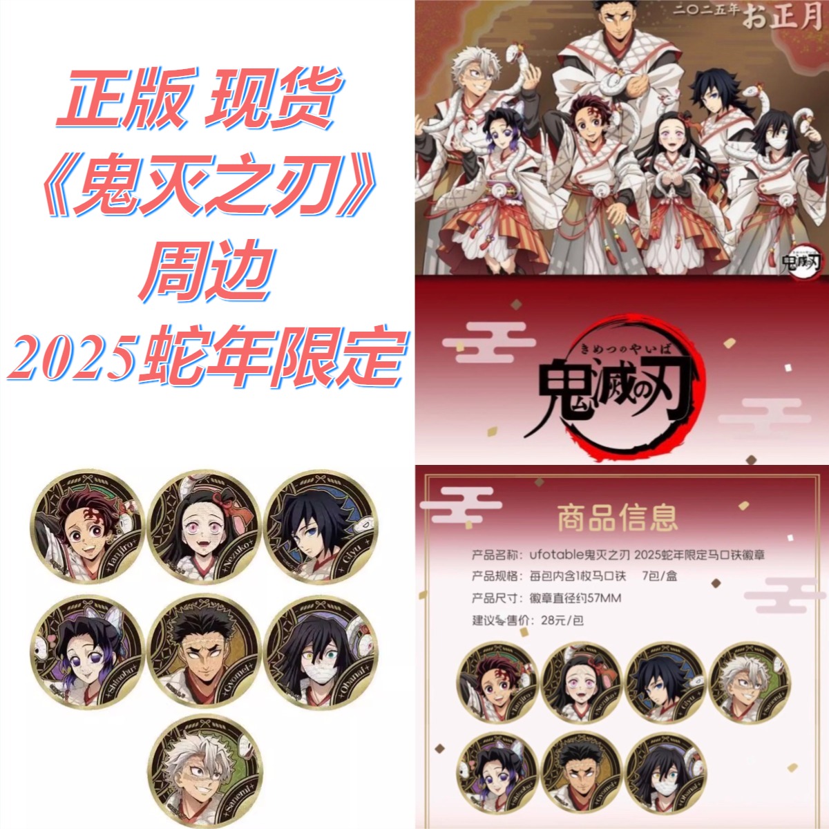 正版鬼灭之刃2025蛇年吧唧盲盒