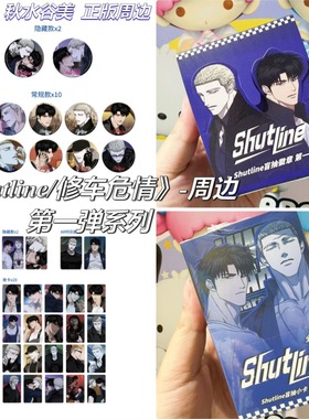 【正版】现货 韩漫 shutline修车危情周边徽章吧唧盲盒拍立得小卡