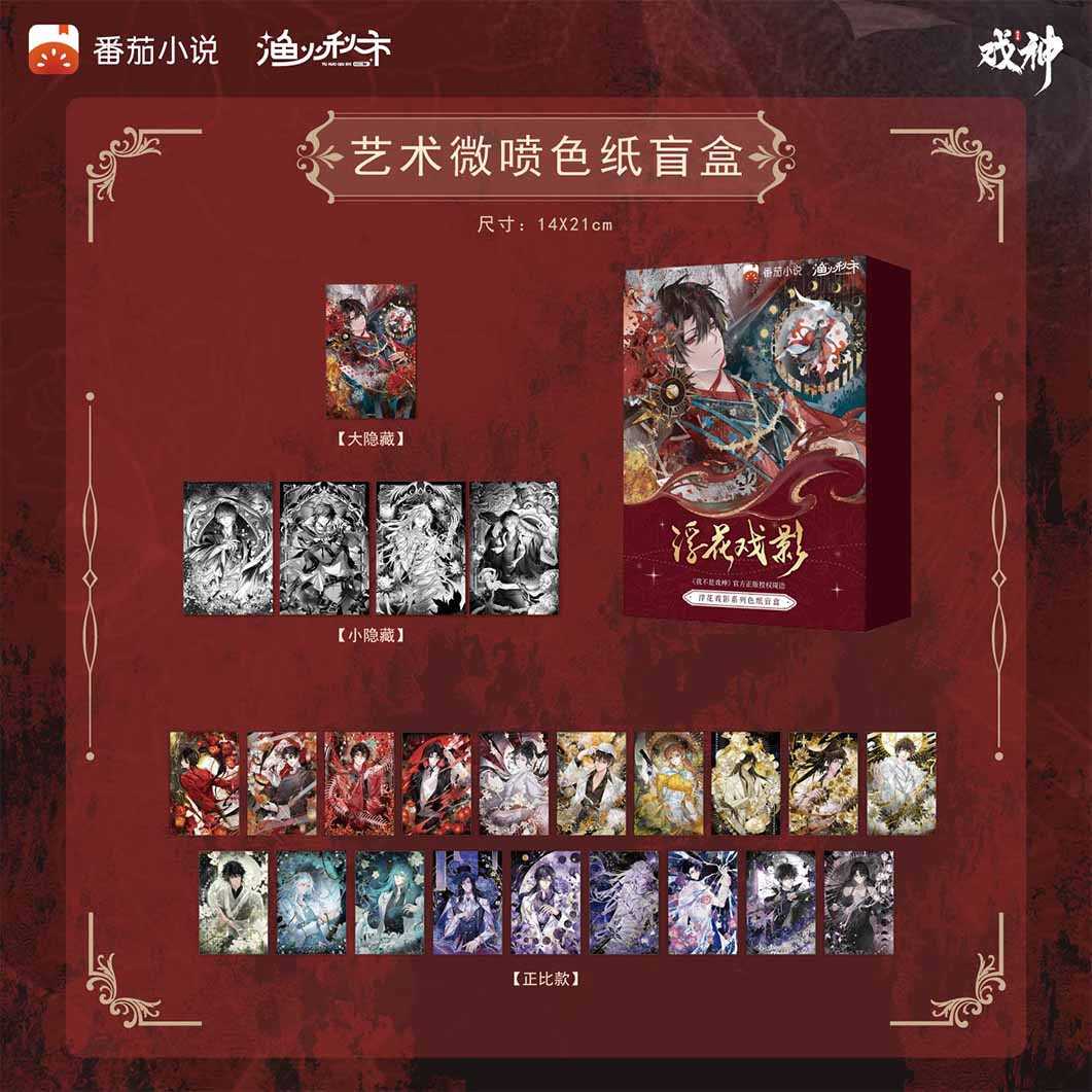 【正版】新品 我不是戏神周边浮花戏影系列色纸明信片挂件盲盒