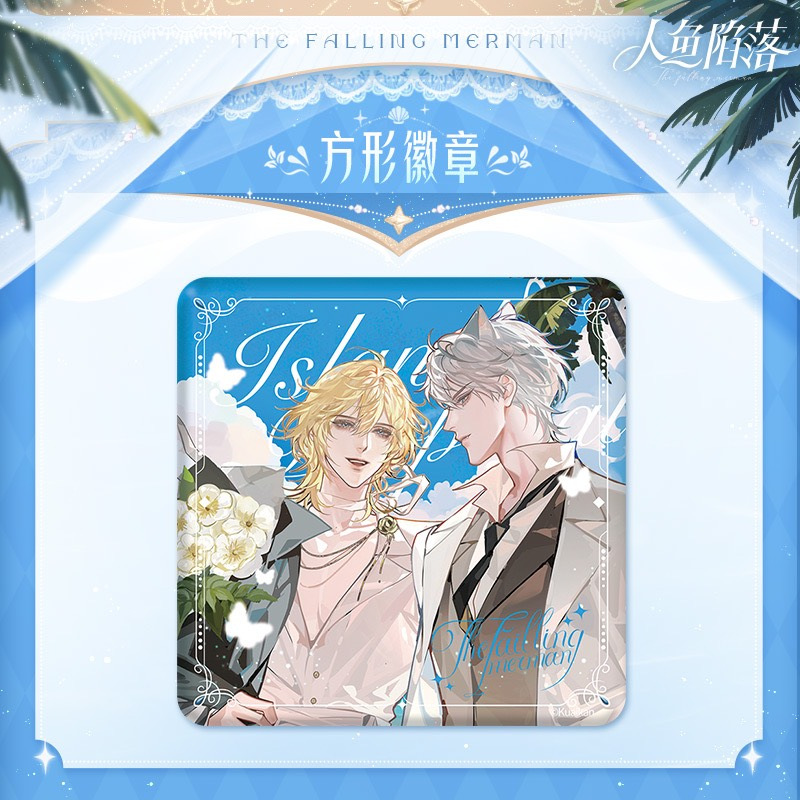 正版 官谷 人鱼陷落周边 海岛求婚系列方形徽章/色纸/拍立得周边