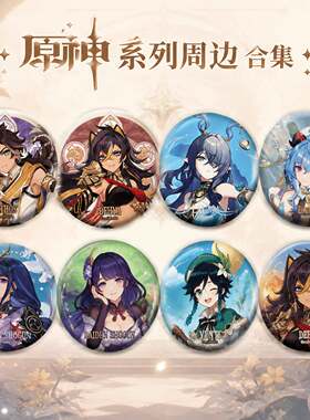 原神代购命定之日系列周边