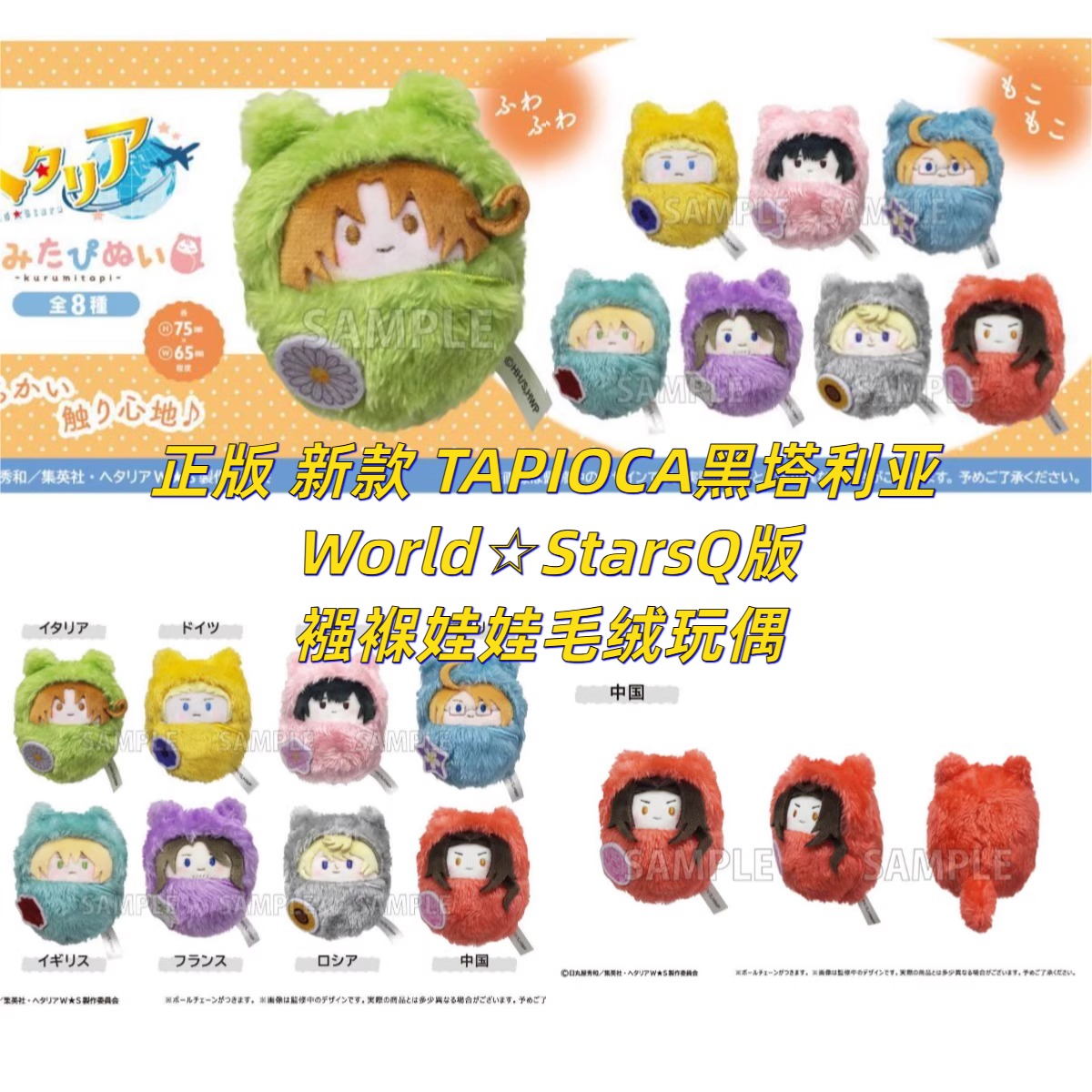 正版TAPIOCA黑塔利亚World周边