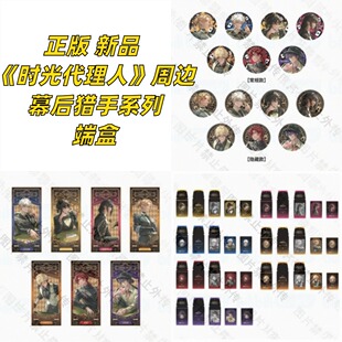 正版 时光代理人周边 幕后猎手系列徽章折光纪念金票拍立得盲盒