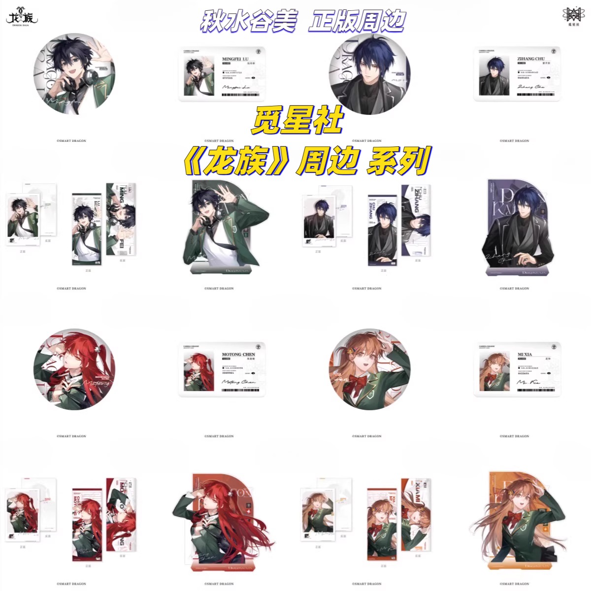 【正版】新款觅星社龙族周边