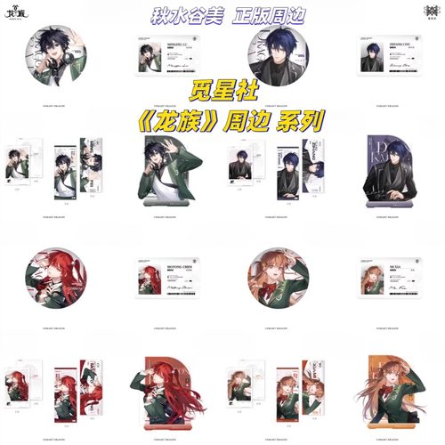 【正版】新款觅星社龙族周边