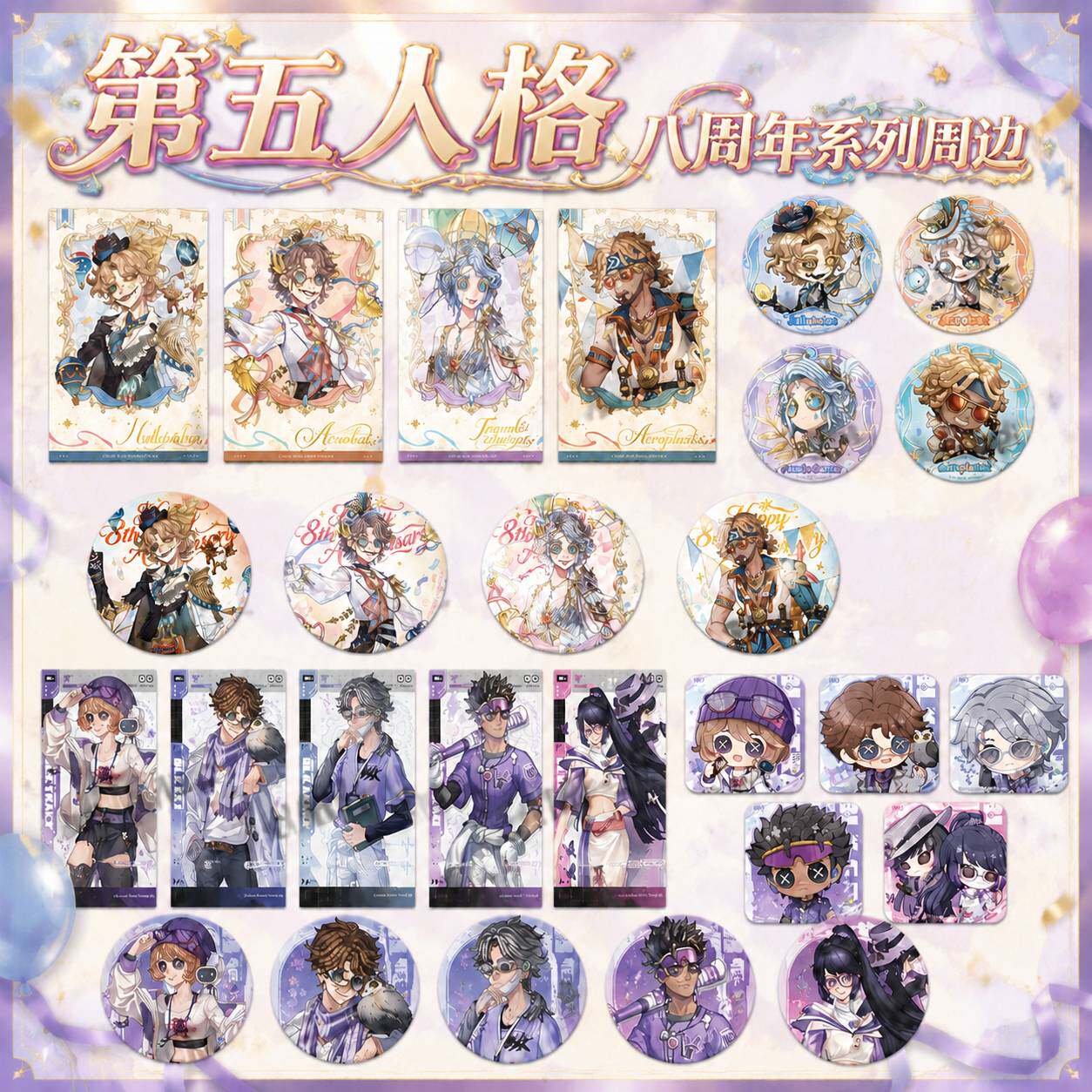第五人格官谷官周八周年系列周边图片