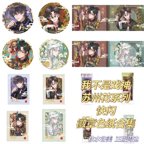 正版我不是戏神苏州花系列快闪