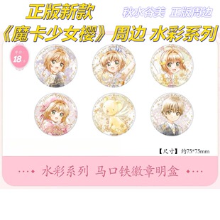 【正版】新款 魔卡少女樱周边水彩系列徽章吧唧盲盒盲抽整盒入