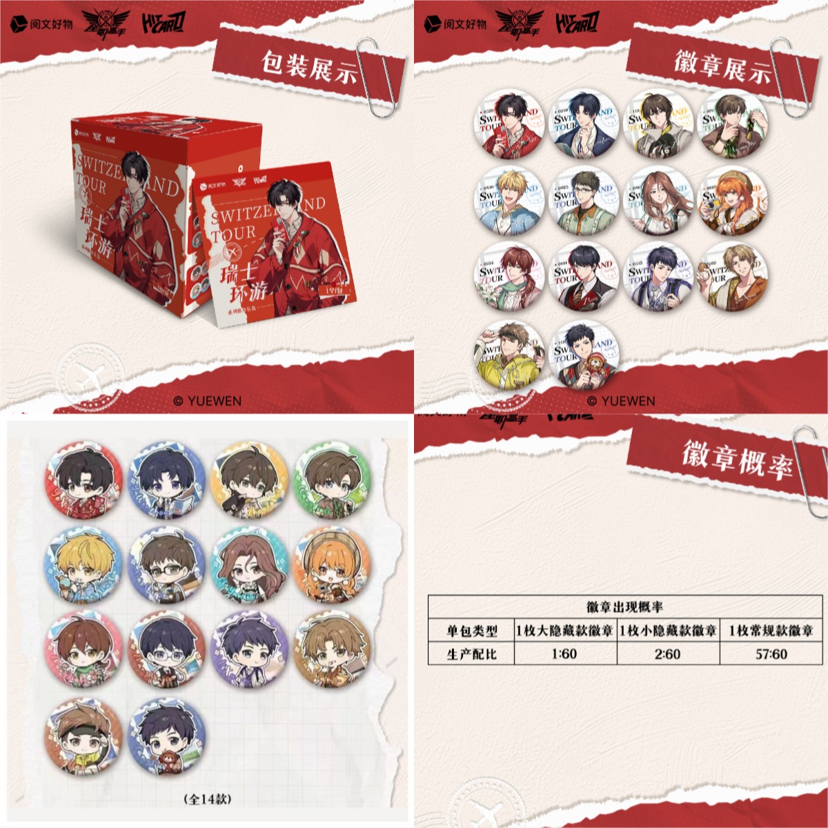 全球高考周边瑞士环游系列徽章