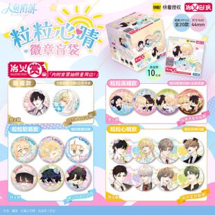 人鱼陷周边冶火赏粒粒心晴徽章盲袋冶火创玩吧唧周边白楚年兰波