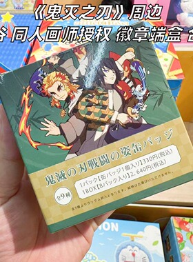 现货 日谷同人 鬼灭之刃周边画师授权徽章 吧唧盲盒热门ip盲盒谷