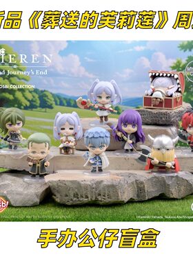 【正版】新品现货 FRIEREN葬送的芙莉莲周边官谷官周手办摆件盲盒