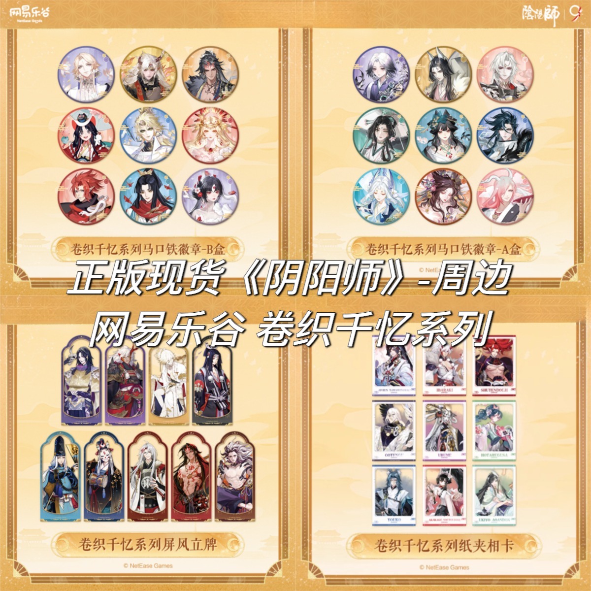【正版】阴阳师九周年卷织千忆