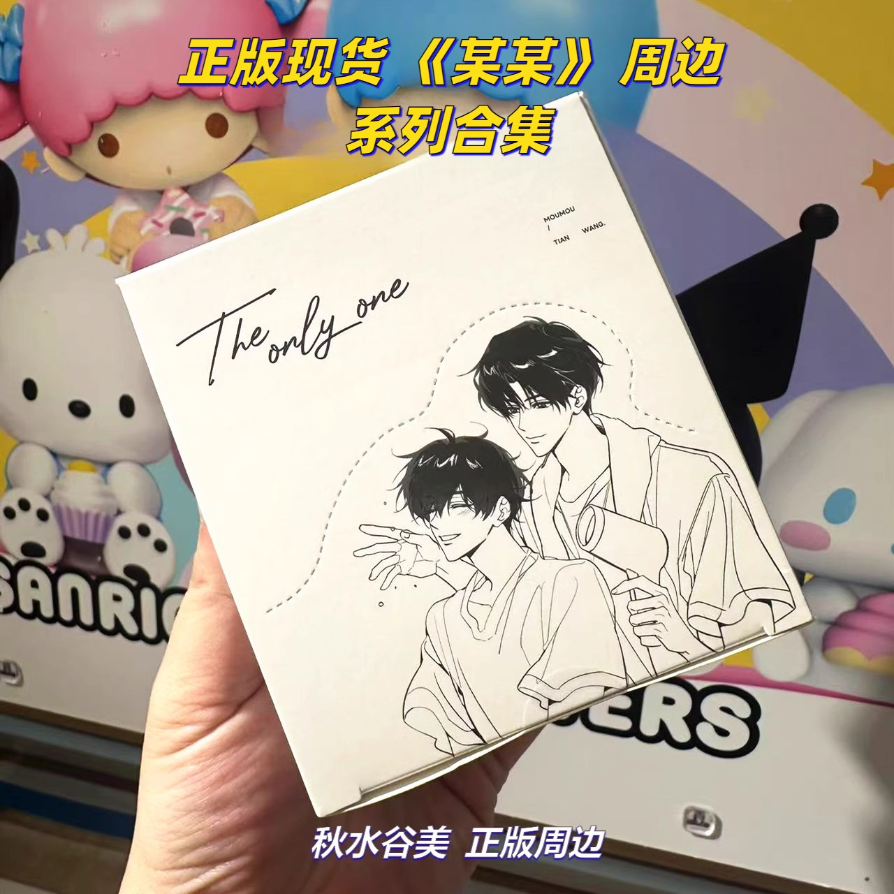 【正版】七尚文化新款某某周边