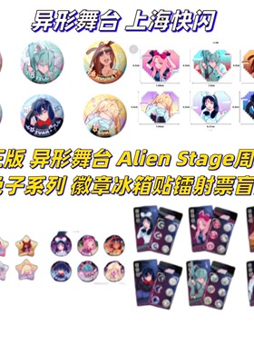 正版异形舞台上海快闪AlienStage周边兔子系列徽章冰箱贴镭射票盒