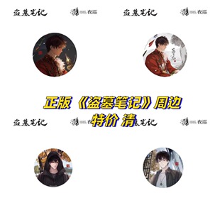 【正版】盗墓笔记特价清正版匪石之心系列徽章色纸拍立得立牌官谷