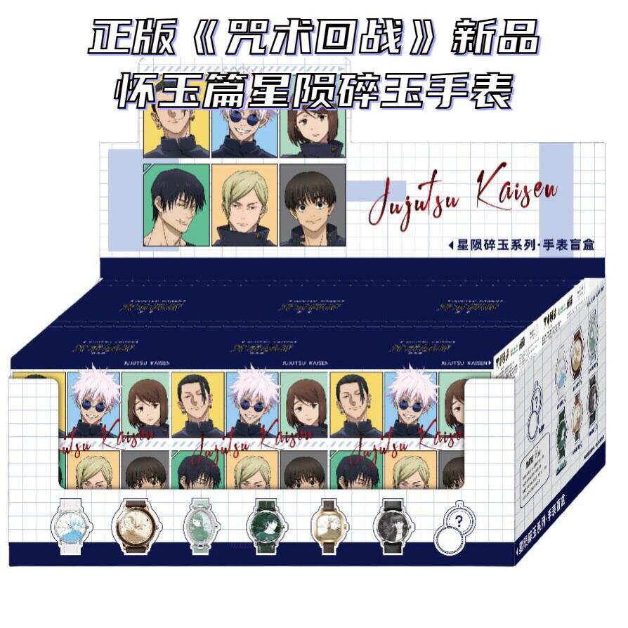 【正版】新品 咒术回战周边官谷手表怀玉篇星陨碎玉手表盲盒