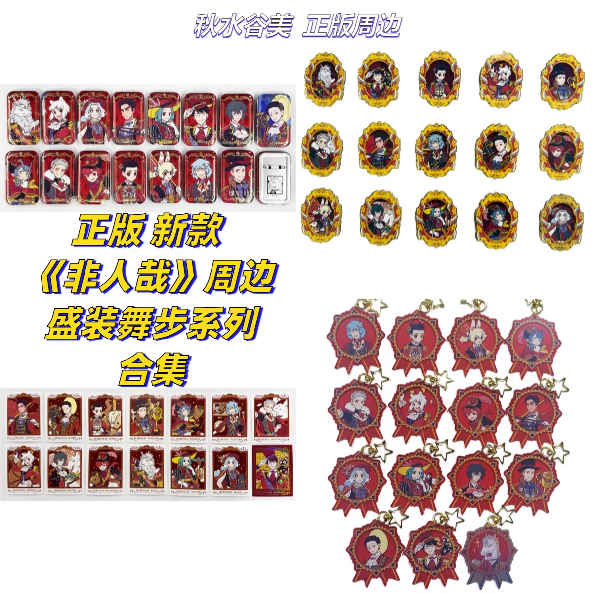 正版非人哉盛装舞步系列马口铁