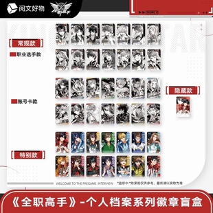 【正版】阅文新品 全职高手周边官谷个人档案系列周边徽章等盲盒