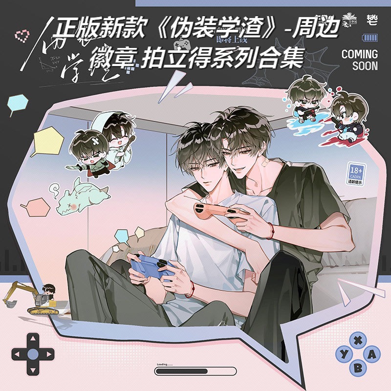 【正版预售】10月底出货伪装学渣