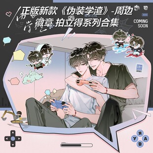 【正版】伪装学渣周边官周官谷同居游戏系列徽章吧唧Q版色纸立牌