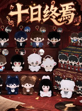 正版歪瓜出品十日终焉周边