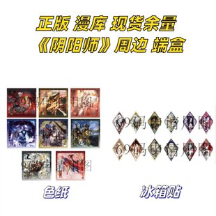 【正版】现货余量漫库阴阳师周边官谷色纸冰箱贴万相归一系列端盒