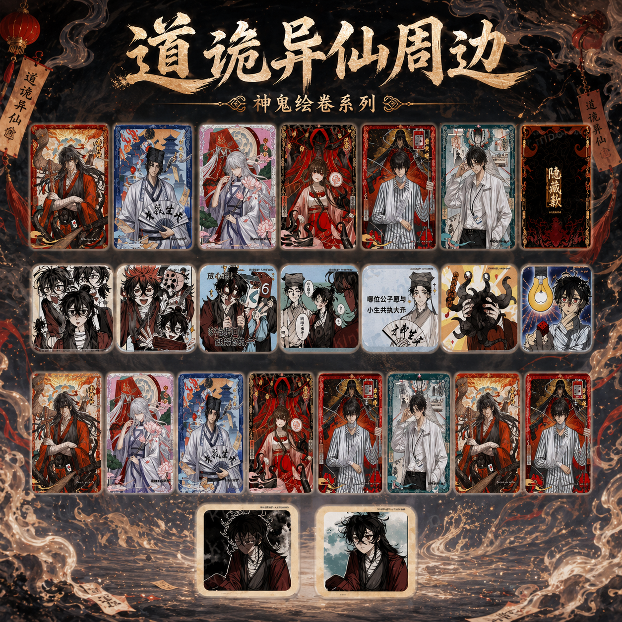 【正版】新品道诡异仙周边官谷官周神鬼绘卷系列徽章吧唧盲盒色纸
