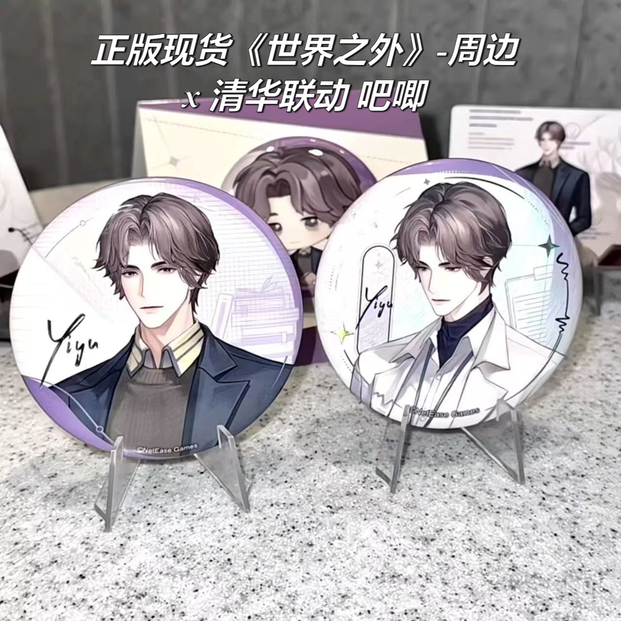 【正版】新款现货世界之外联动