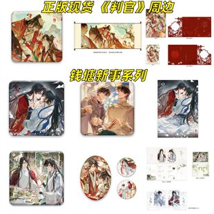 正版现货判官钱塘新事系列小说衍生周边徽章吧唧色纸相卡官谷耽美