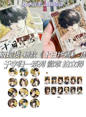 正版现货 十日终焉周边千字归一朔望月系列徽章吧唧拍立得盲盒