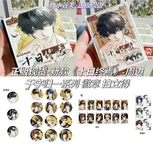 正版现货 十日终焉周边千字归一朔望月系列徽章吧唧拍立得盲盒