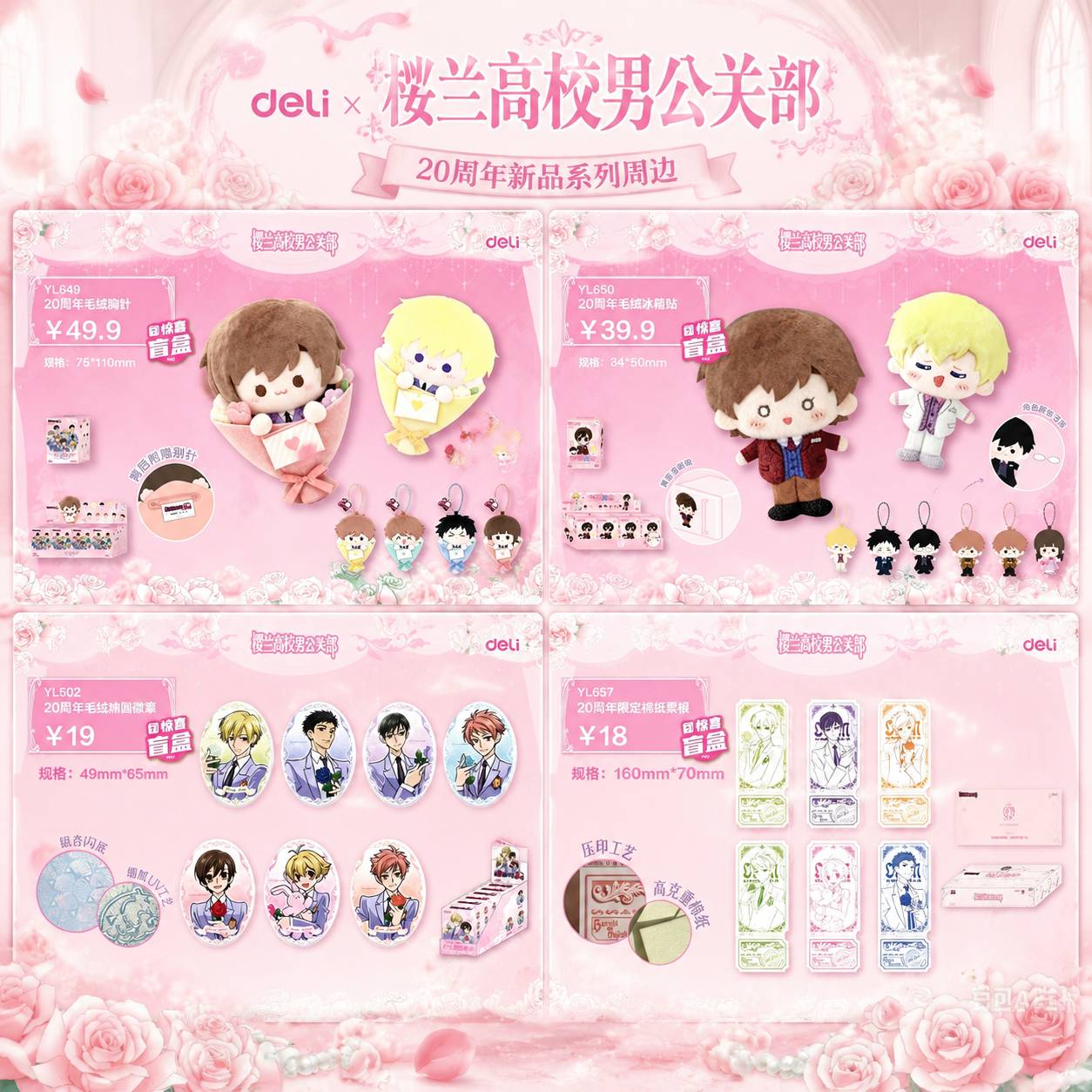 樱兰高校男公关部20周年系列周边