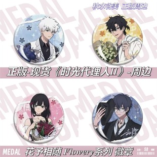 Flowery系列徽章吧唧官谷 时光人代理人2周边花予相随 正版 现货