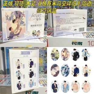 【正版】现货 木灵 从万米高空降临周边官谷 椭圆徽章吧唧盲盒