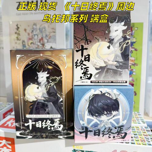 正版欣意好物新品十日终焉周边