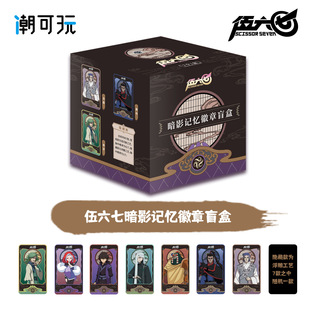 正版 潮可玩 现货刺客伍六七周边暗影记忆徽章系列徽章吧唧盲盒