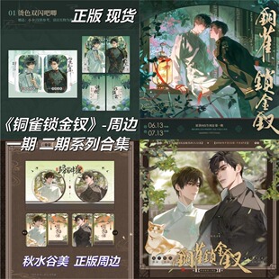 现货正版授权月见川铜雀锁金钗一二期周边快闪吧唧色纸透卡拍立得