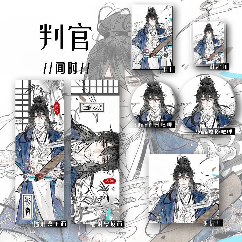 25新款判官周边闻时六件套镭射票