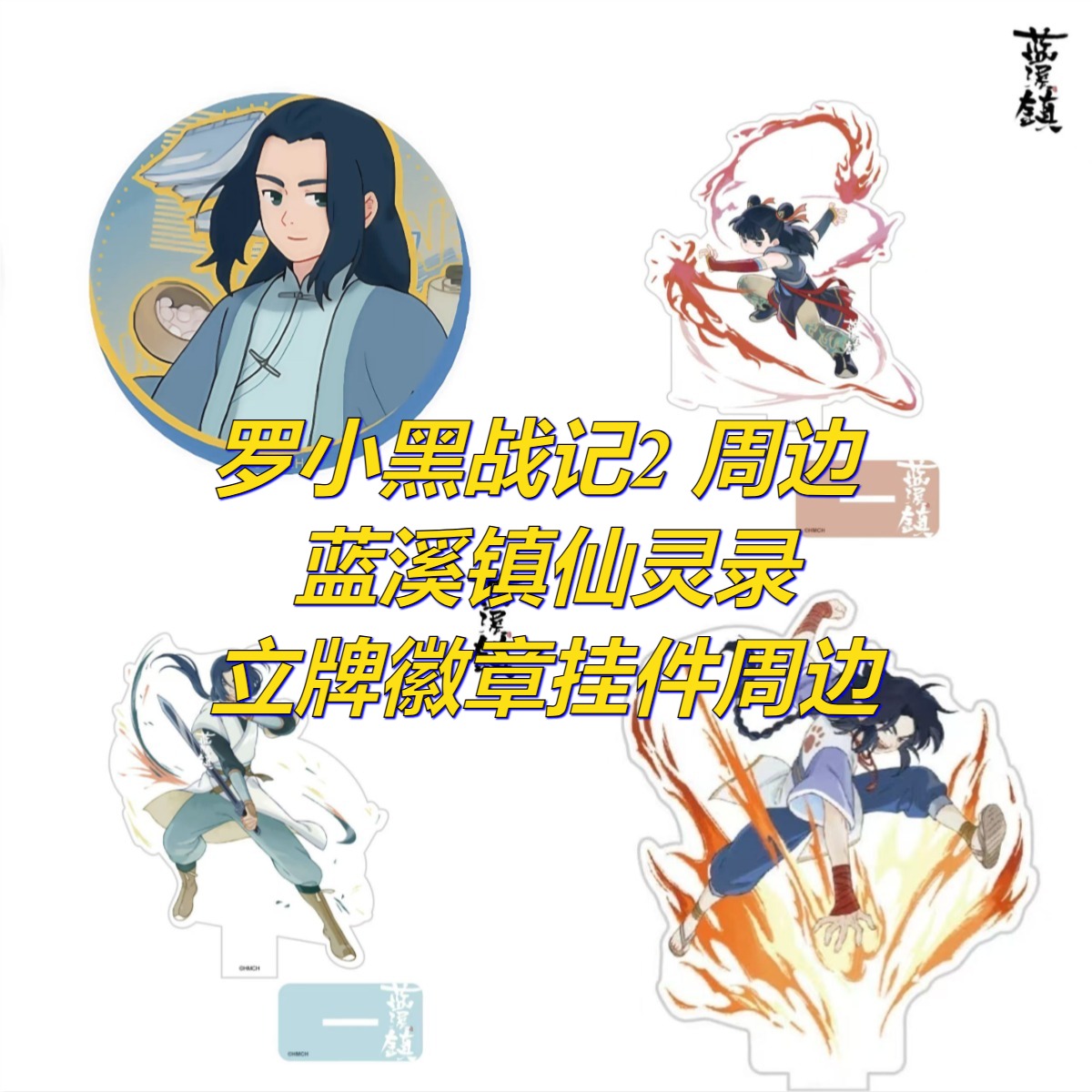 【正版现货】罗小黑战记蓝溪镇