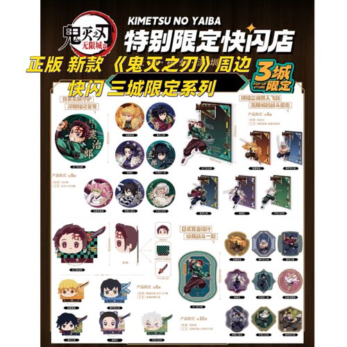 鬼灭之刃周边快闪三城特别限定
