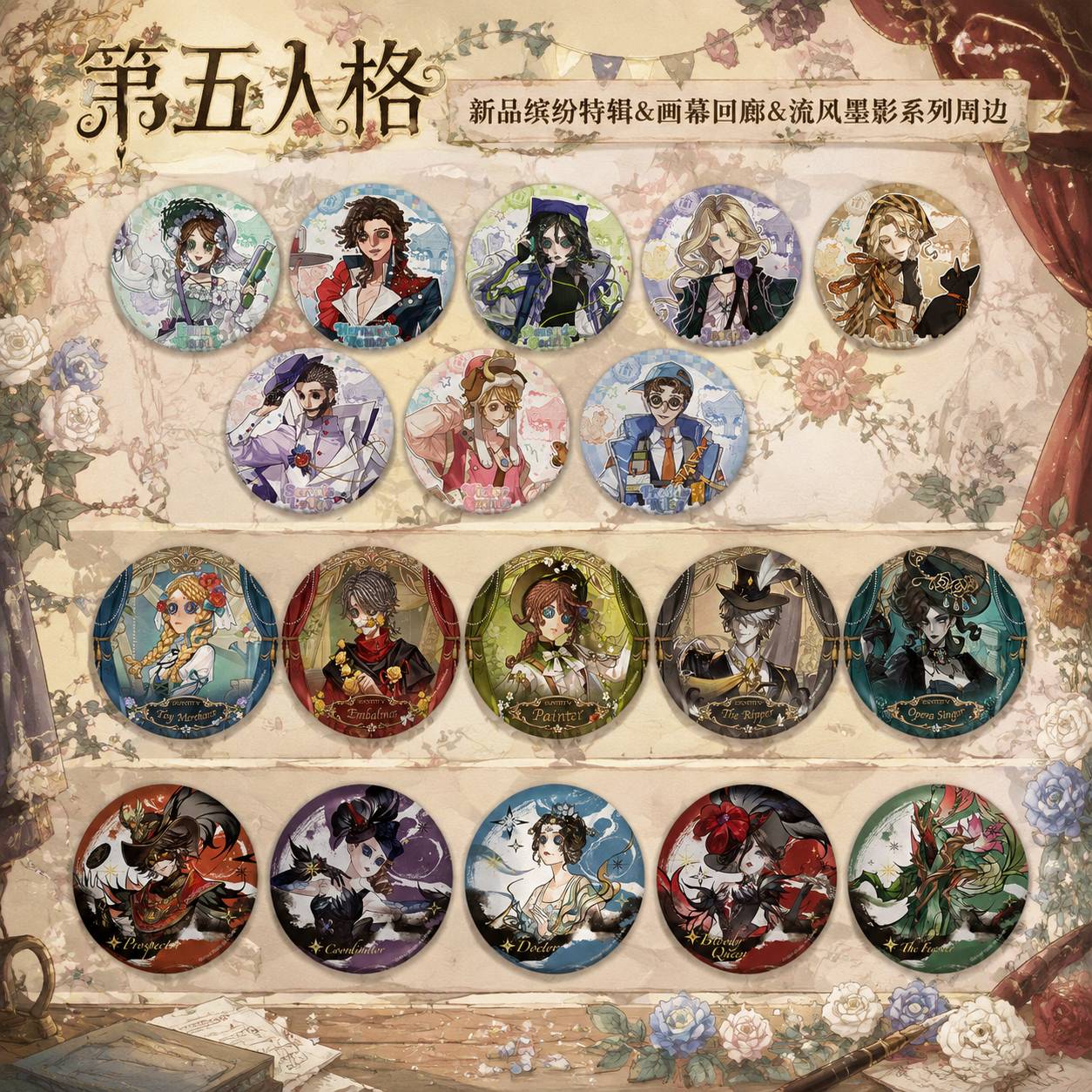 【正版】现货 第五人格周边游园会缤纷特辑画幕回廊徽章系列盲盒
