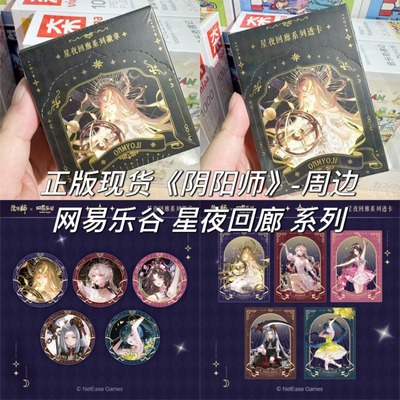 【正版】阴阳师星夜回廊系列徽章