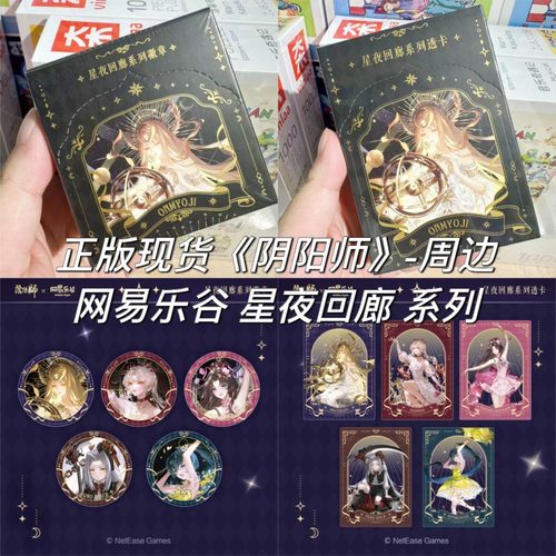 【正版】阴阳师星夜回廊系列徽章