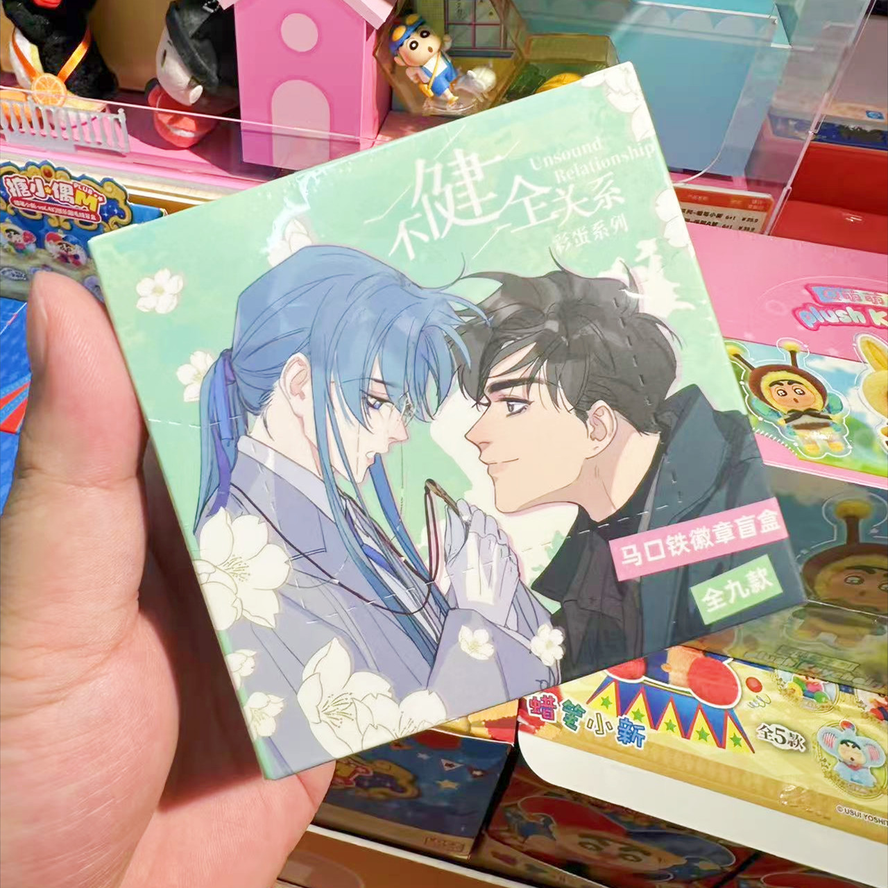 正版《不健全关系》彩蛋系列吧唧