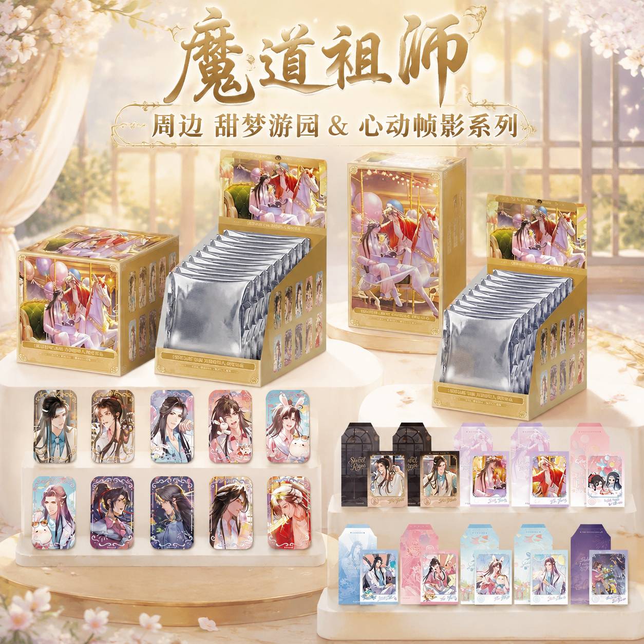 新品现货魔道祖师周边