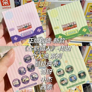 【正版】现货 全职猎人周边官谷吧唧盲盒奇犽个人池徽章 整盒入