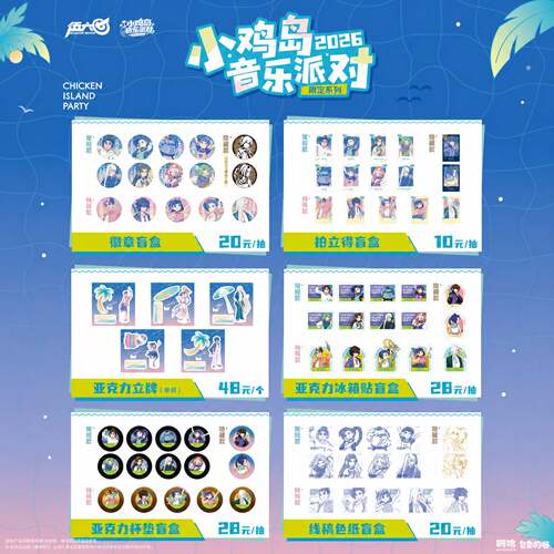 伍六七小鸡岛音乐派对限定周边