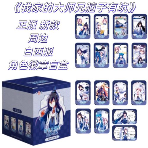 我家的大师兄脑子有坑兄坑周边
